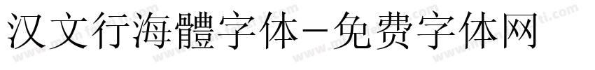 汉文行海體字体字体转换