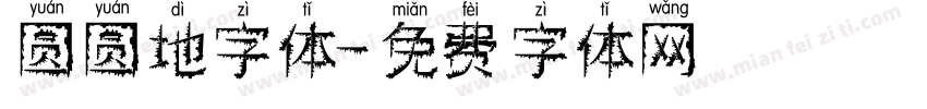 圆圆地字体字体转换