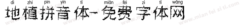 地植拼音体字体转换