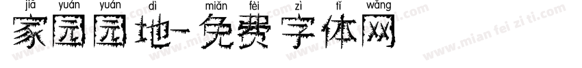 家园园地字体转换