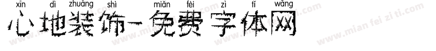 心地装饰字体转换