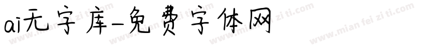 ai无字库字体转换