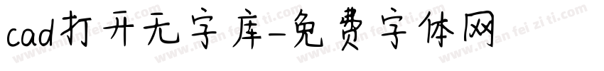 cad打开无字库字体转换