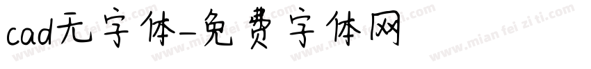 cad无字体字体转换