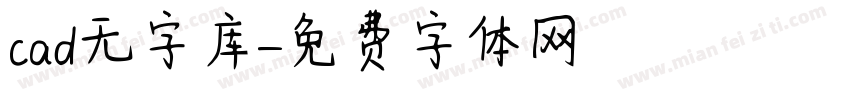 cad无字库字体转换