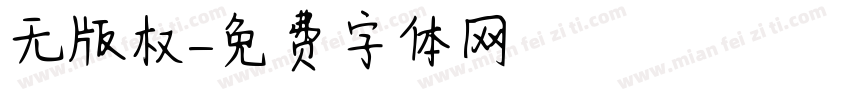 无版权字体转换