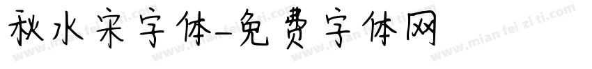 秋水宋字体字体转换