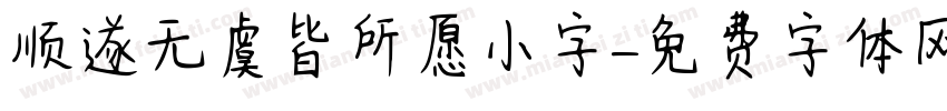 顺遂无虞皆所愿小字字体转换