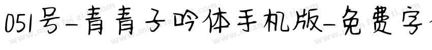 051号-青青子吟体手机版字体转换