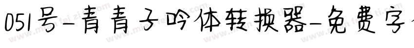 051号-青青子吟体转换器字体转换