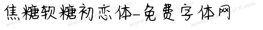 焦糖软糖初恋体字体转换