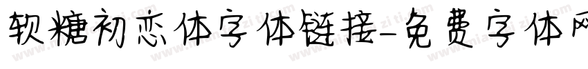 软糖初恋体字体链接字体转换