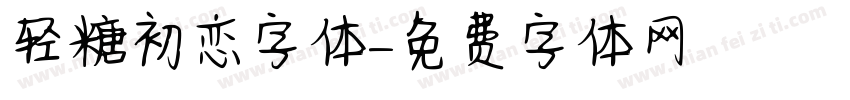 轻糖初恋字体字体转换