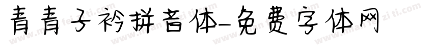 青青子衿拼音体字体转换