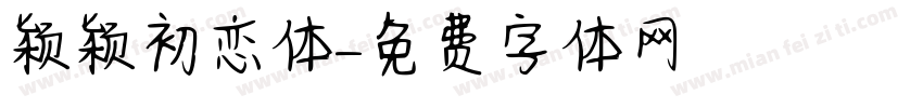 颖颖初恋体字体转换