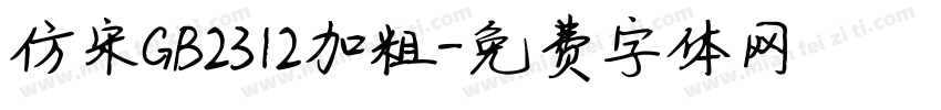 仿宋GB2312加粗字体转换