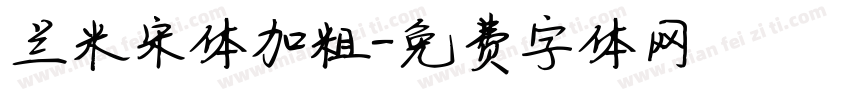 兰米宋体加粗字体转换