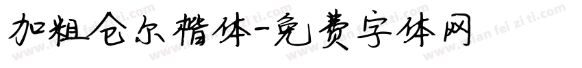 加粗仓尔楷体字体转换