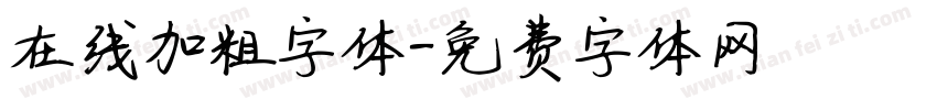 在线加粗字体字体转换