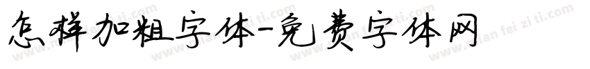 怎样加粗字体字体转换