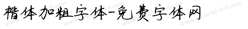 楷体加粗字体字体转换