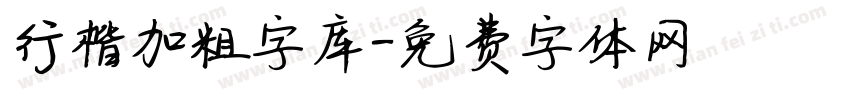 行楷加粗字库字体转换