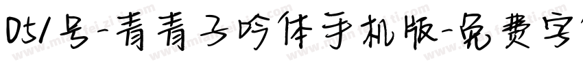 051号-青青子吟体手机版字体转换