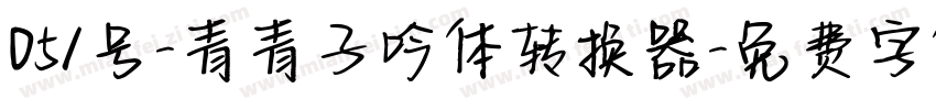 051号-青青子吟体转换器字体转换