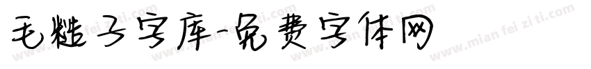 毛糙子字库字体转换