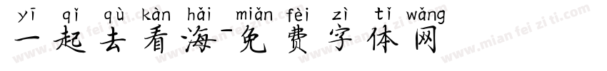 一起去看海字体转换