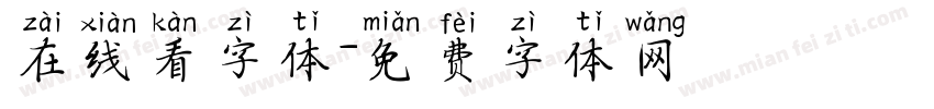 在线看字体字体转换