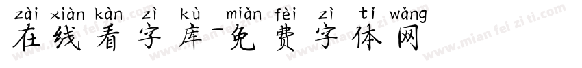 在线看字库字体转换