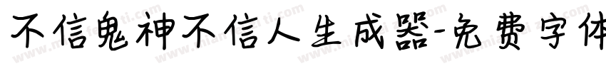 不信鬼神不信人生成器字体转换