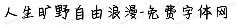 人生旷野自由浪漫字体转换