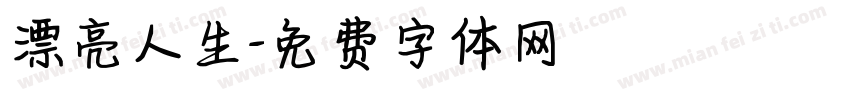 漂亮人生字体转换