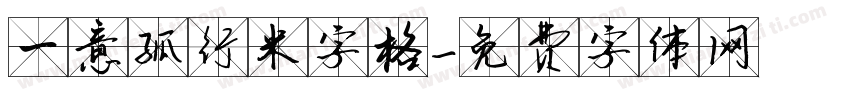 一意孤行米字格字体转换