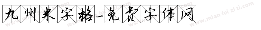 九州米字格字体转换