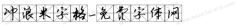 冲浪米字格字体转换