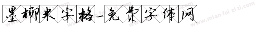 墨柳米字格字体转换