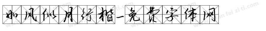 如风似月行楷字体转换