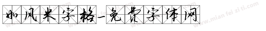 如风米字格字体转换