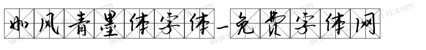 如风青墨体字体字体转换