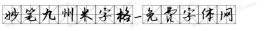 妙笔九州米字格字体转换