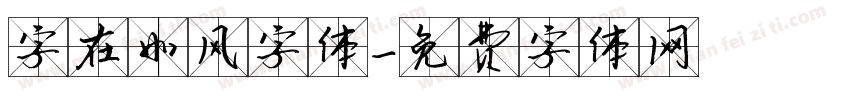 字在如风字体字体转换