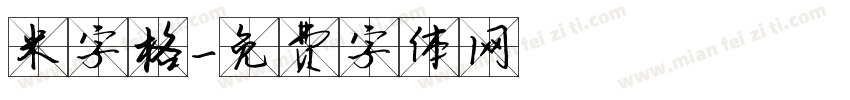 米字格字体转换