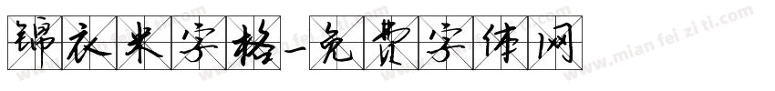 锦衣米字格字体转换