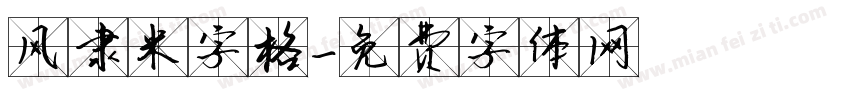 风隶米字格字体转换