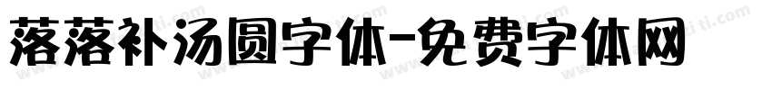 落落补汤圆字体字体转换