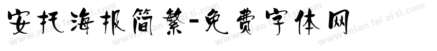 安托海报简繁字体转换