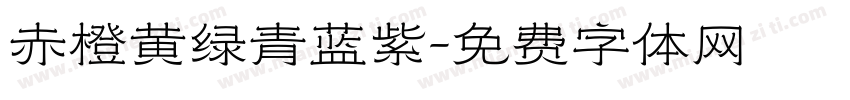 赤橙黄绿青蓝紫字体转换